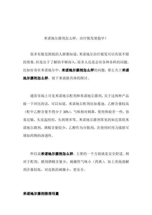 米诺地尔搽剂怎么样,治疗脱发要趁早!