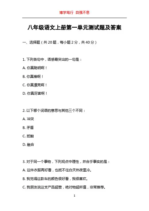 八年级语文上册第一单元测试题及答案
