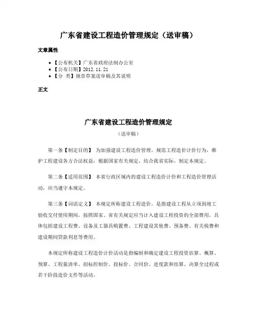 广东省建设工程造价管理规定（送审稿）