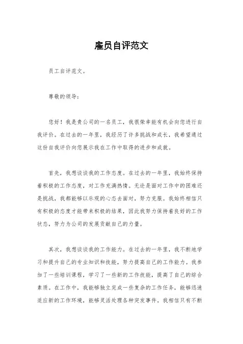 雇员自评范文