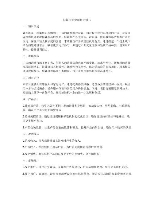 娃娃机创业项目计划书