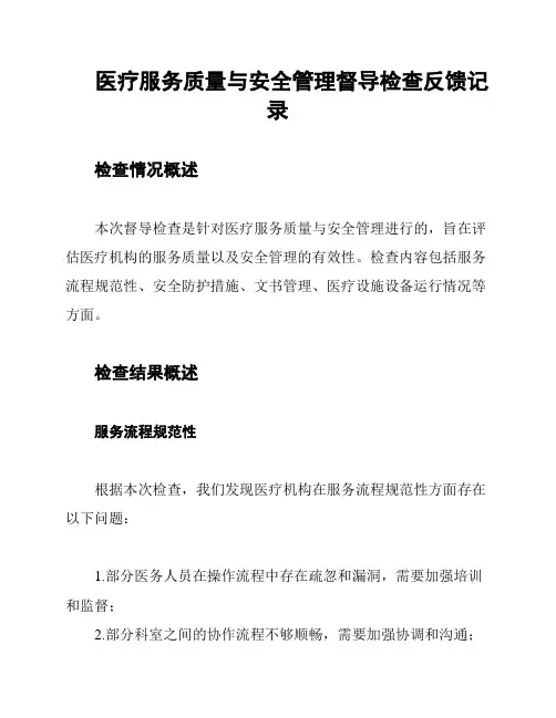 医疗服务质量与安全管理督导检查反馈记录