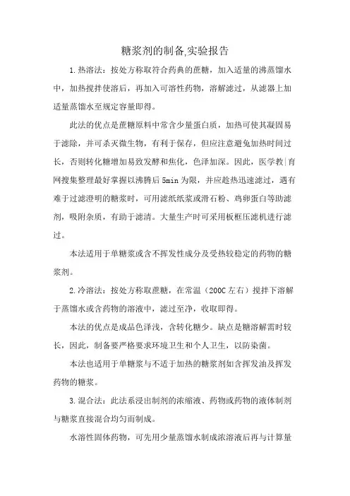 糖浆剂的制备,实验报告