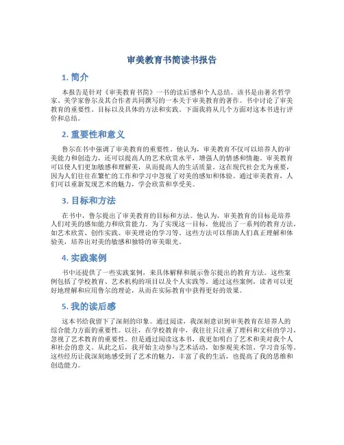审美教育书简读书报告