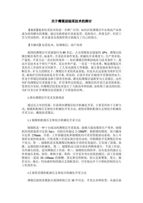 关于薄煤层综采技术的探讨