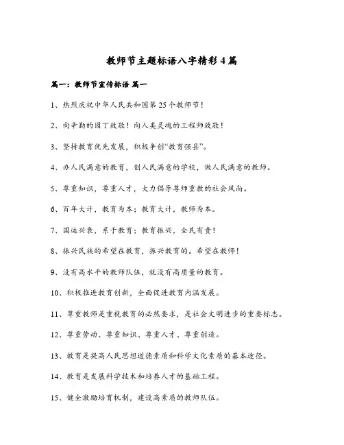 教师节主题标语八字精彩4篇