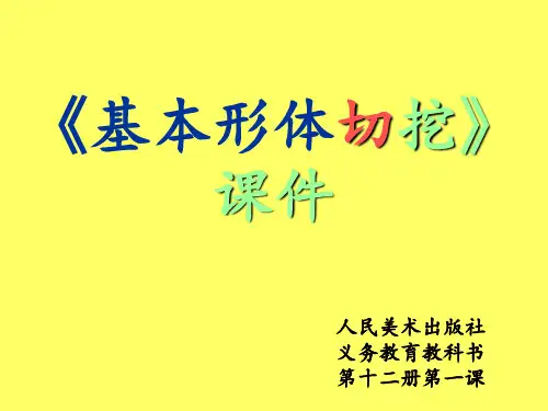 《基本形体切挖》PPT课件