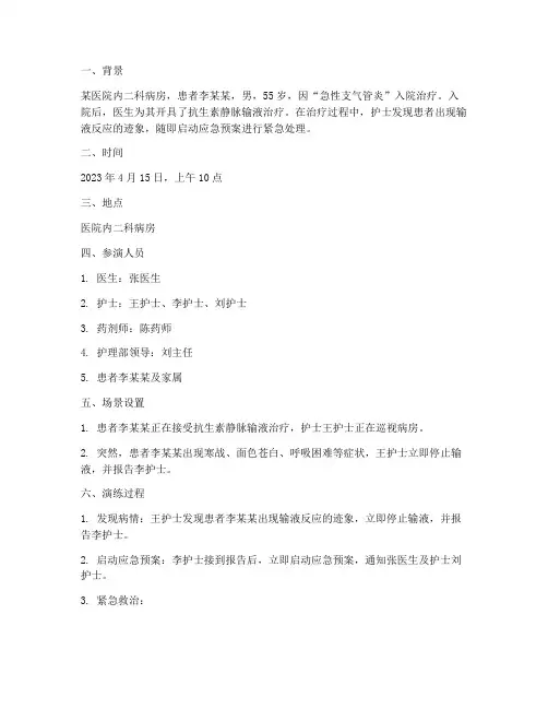 输液反应应急预案演练场景
