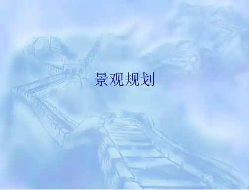 旅游景区规划