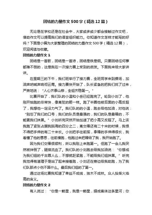 团结的力量作文500字（精选12篇）