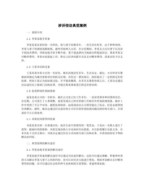 涉诉信访典型案例