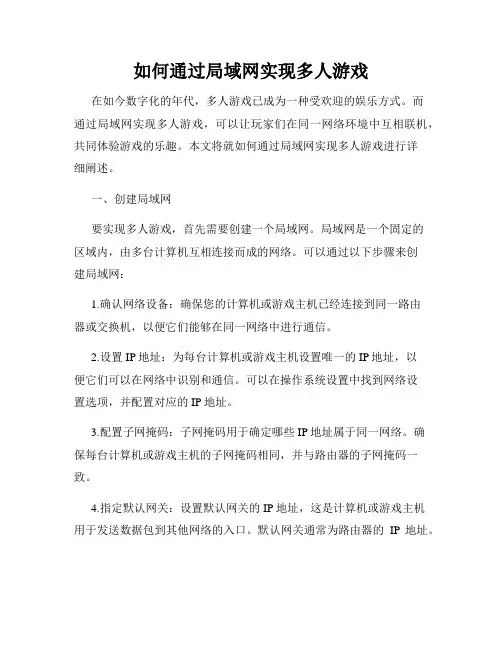 如何通过局域网实现多人游戏