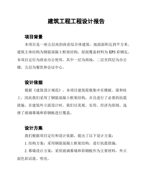 建筑工程工程设计报告