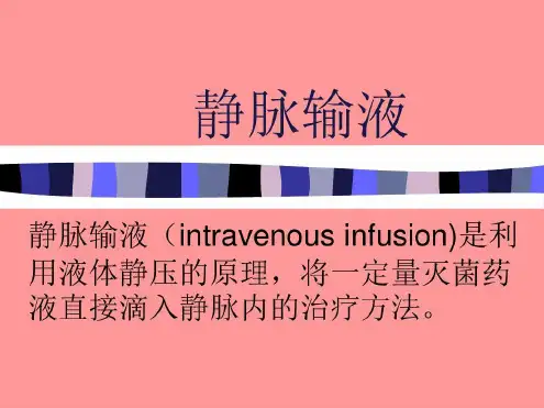 静脉输液培训资料