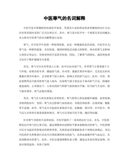 中医寒气的名词解释