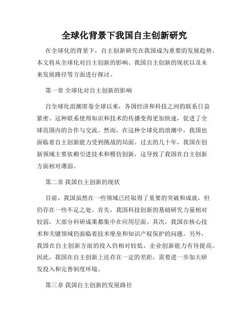 全球化背景下我国自主创新研究