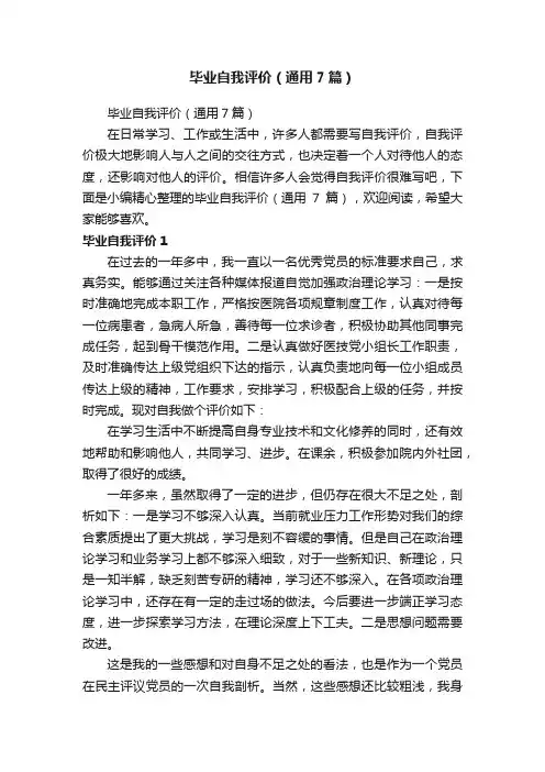 毕业自我评价（通用7篇）