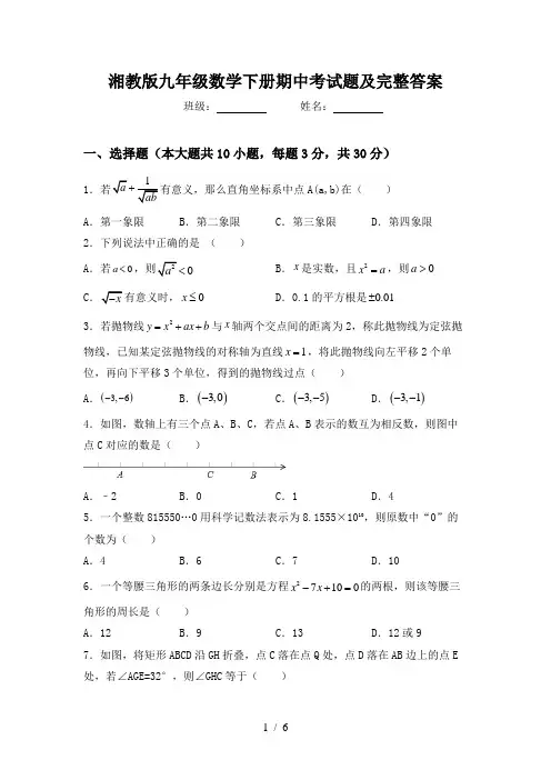湘教版九年级数学下册期中考试题及完整答案