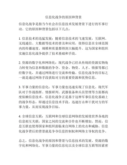 信息化战争的原因和背景