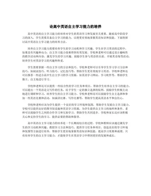 论高中英语自主学习能力的培养