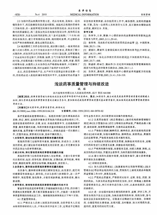 浅谈药事质量管理与持续改进