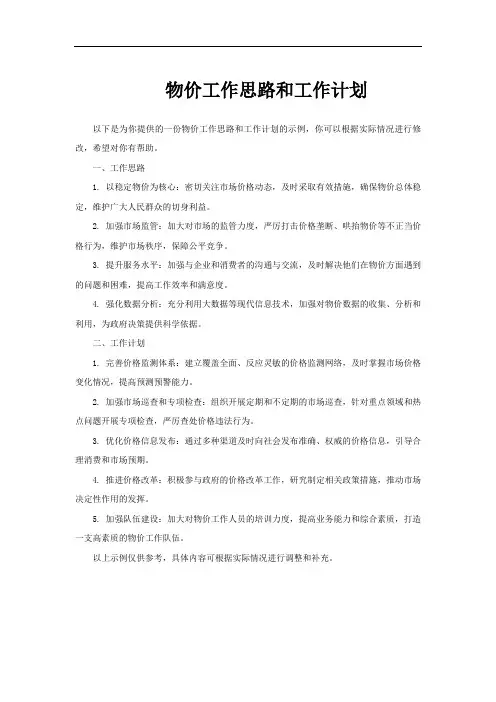 物价工作思路和工作计划