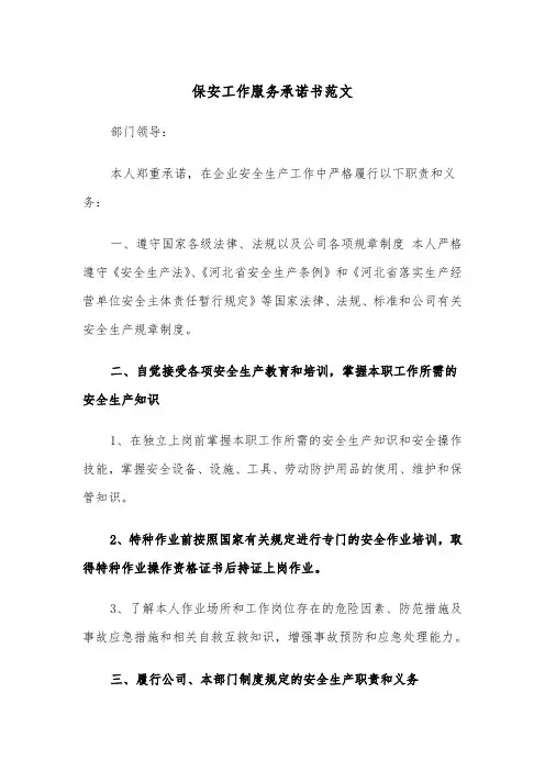 保安工作服务承诺书范文（2篇）