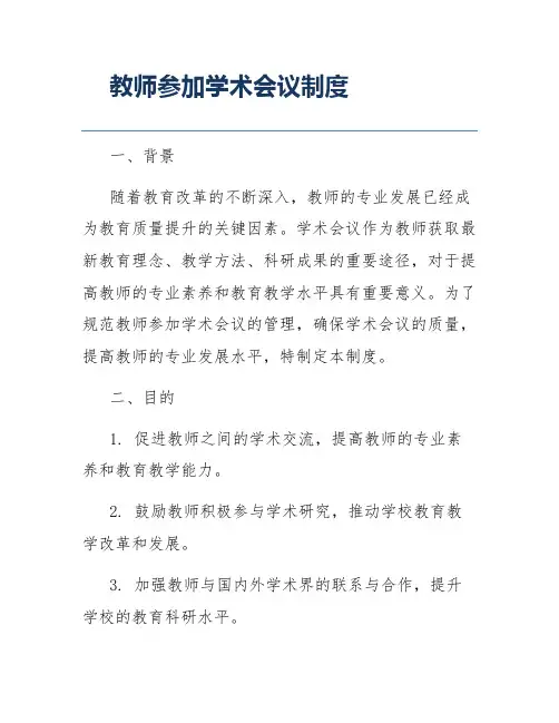 教师参加学术会议制度
