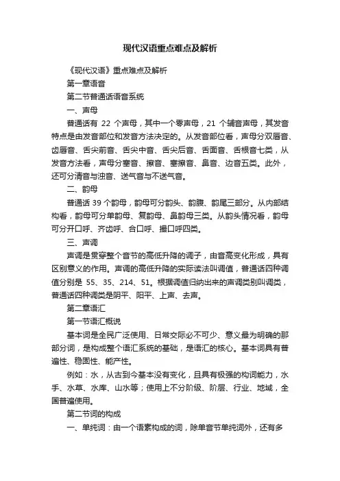 现代汉语重点难点及解析