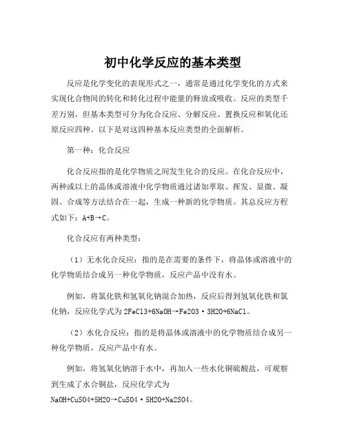 初中化学反应的基本类型