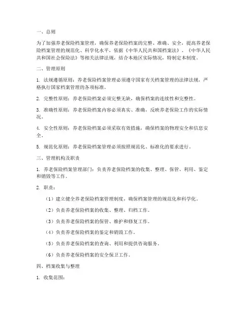 养老保险档案管理制度