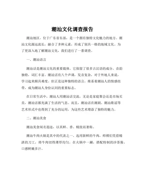 潮汕文化调查报告
