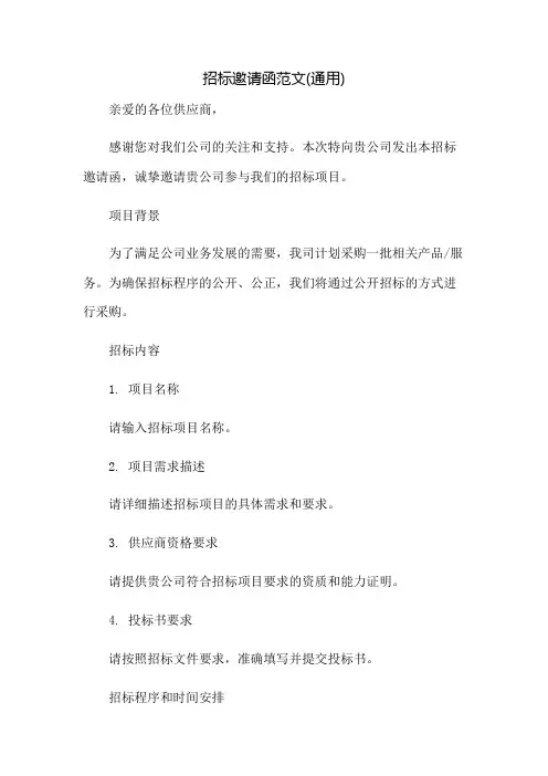 招标邀请函范文(通用)：免修版模板范本