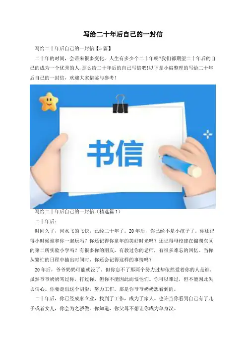 写给二十年后自己的一封信