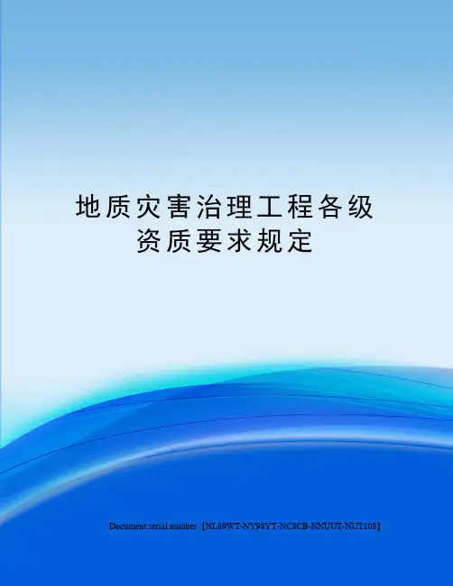 地质灾害治理工程各级资质要求规定完整版
