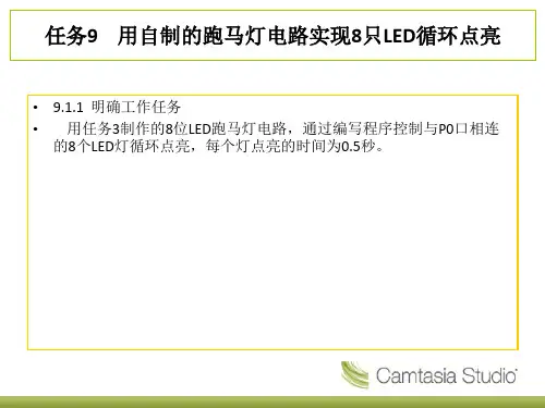 任务9  用自制的跑马灯电路实现8只LED循环点亮