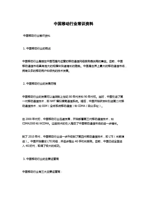 中国移动行业常识资料