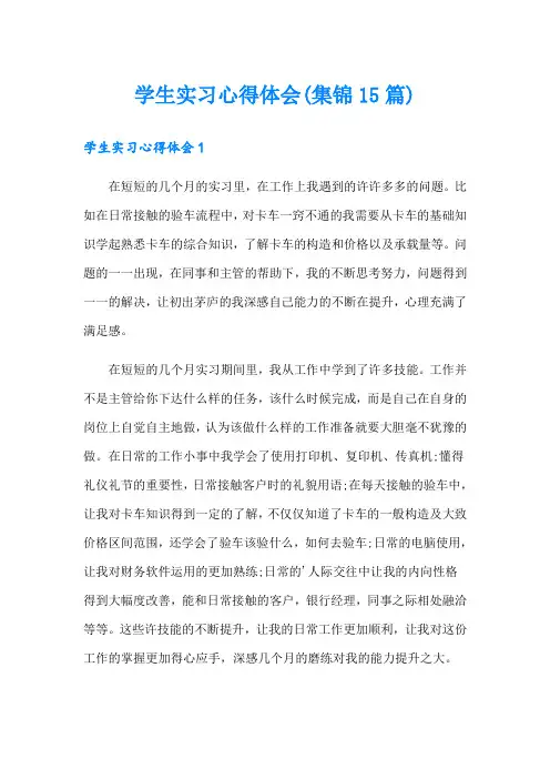 学生实习心得体会(集锦15篇)