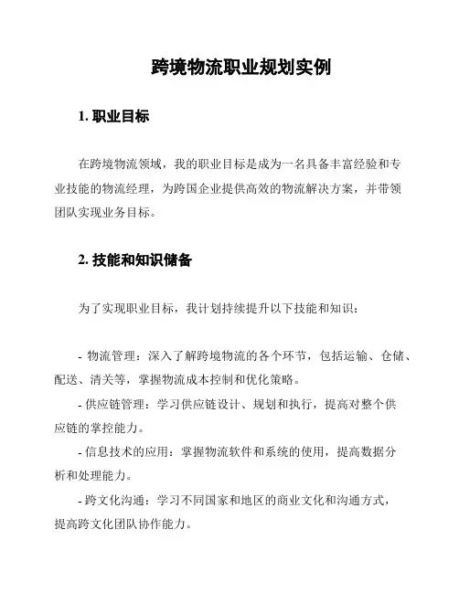 跨境物流职业规划实例