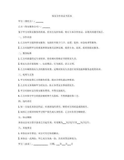 保安合作协议书范本