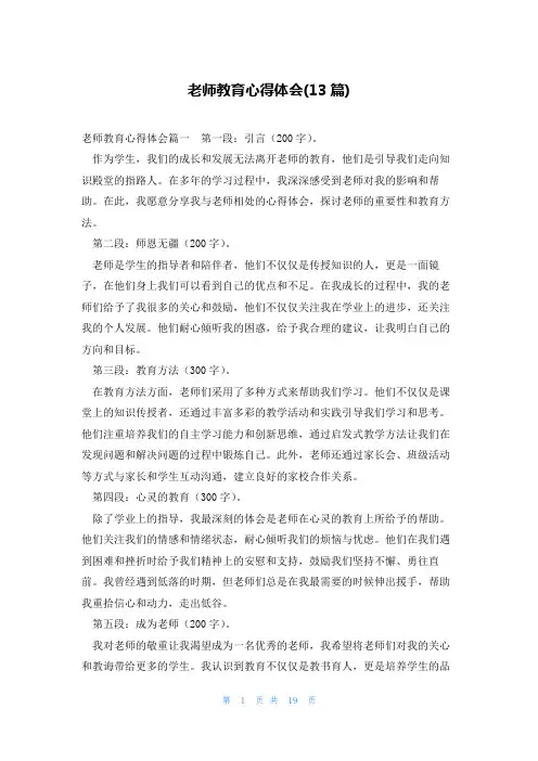 老师教育心得体会(13篇)