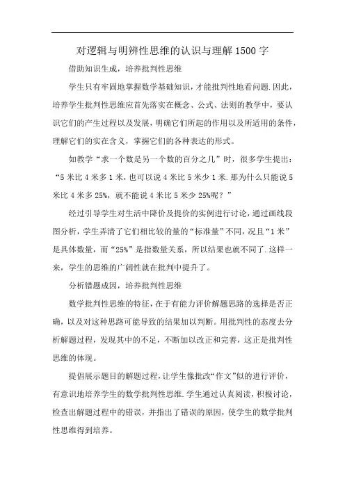 对逻辑与明辨性思维的认识与理解1500字