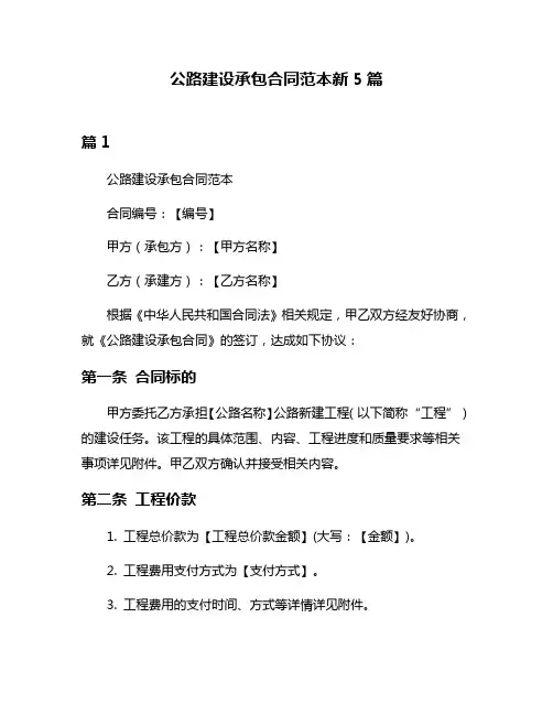 公路建设承包合同范本新5篇