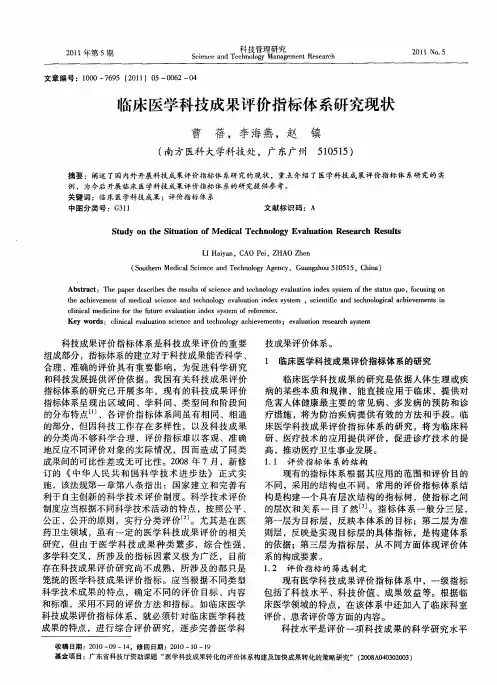 临床医学科技成果评价指标体系研究现状