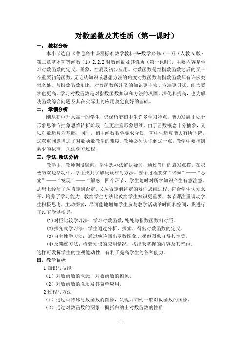 高中数学必修一《对数函数及其性质》教学设计(第一课时)