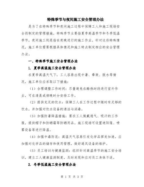 特殊季节与夜间施工安全管理办法