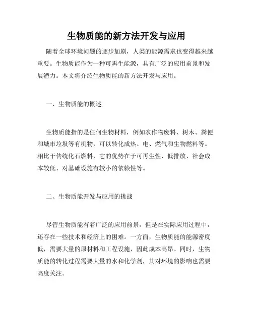 生物质能的新方法开发与应用