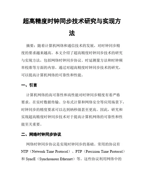 超高精度时钟同步技术研究与实现方法
