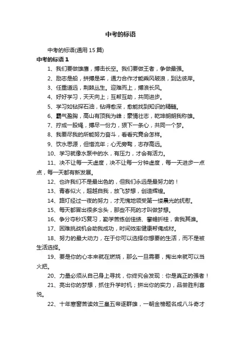 中考的标语（通用15篇）