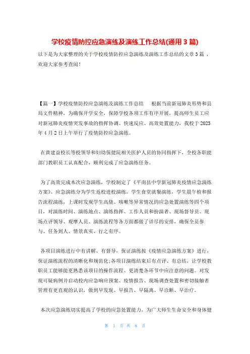 学校疫情防控应急演练及演练工作总结(通用3篇)